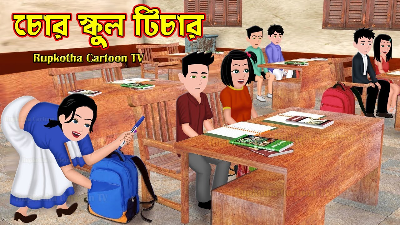 চোর স্কুল টিচার Chor School Teacher | Bangla Cartoon | Ek Bou Er Tin Nanod | Rupkotha Cartoon TV