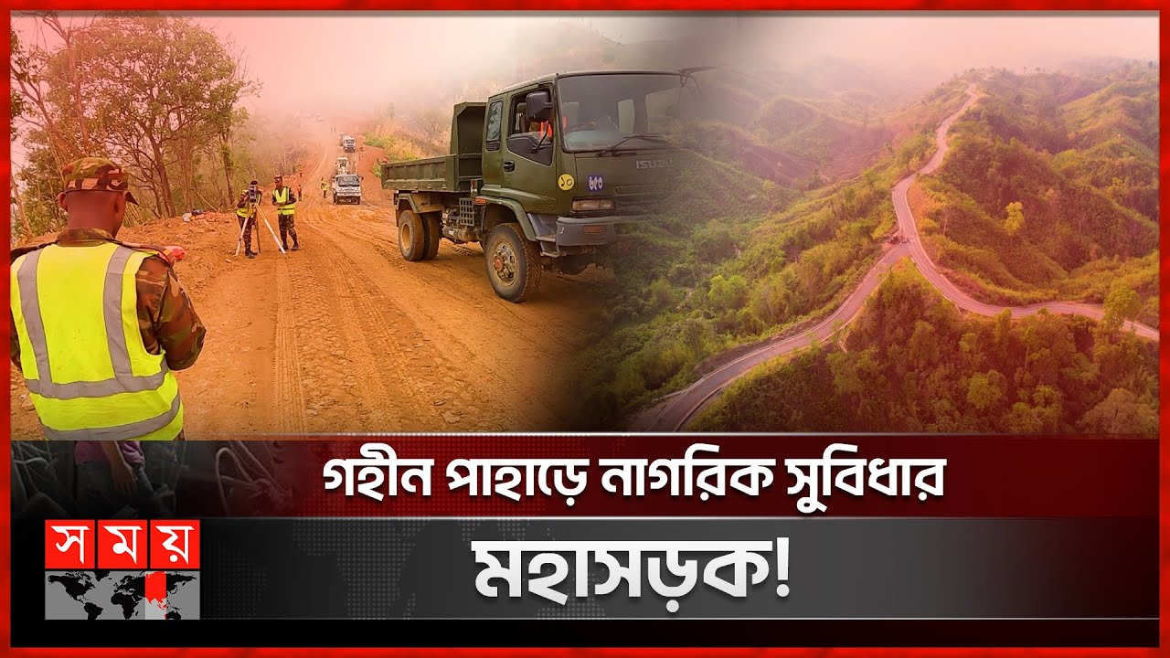 সীমান্ত সড়ক: ৪৮ ঘণ্টার গন্তব্যে পোঁছে দেবে ১ ঘণ্টায়! | Bangladesh Army | Bijoyturjo | Somoy TV