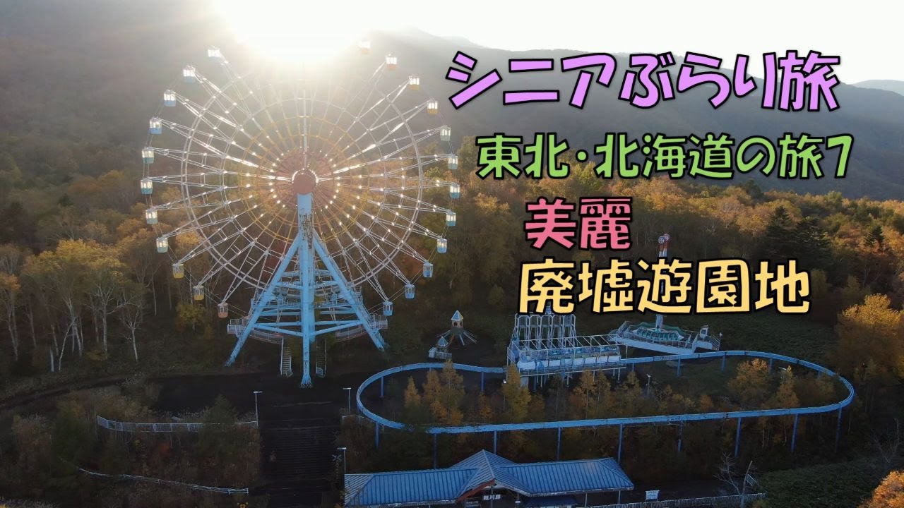 ひらっくチャンネルNEXT「秘境・絶景・昭和浪漫鉄道」シリーズ185-7「東北・北海道の旅　⑦」