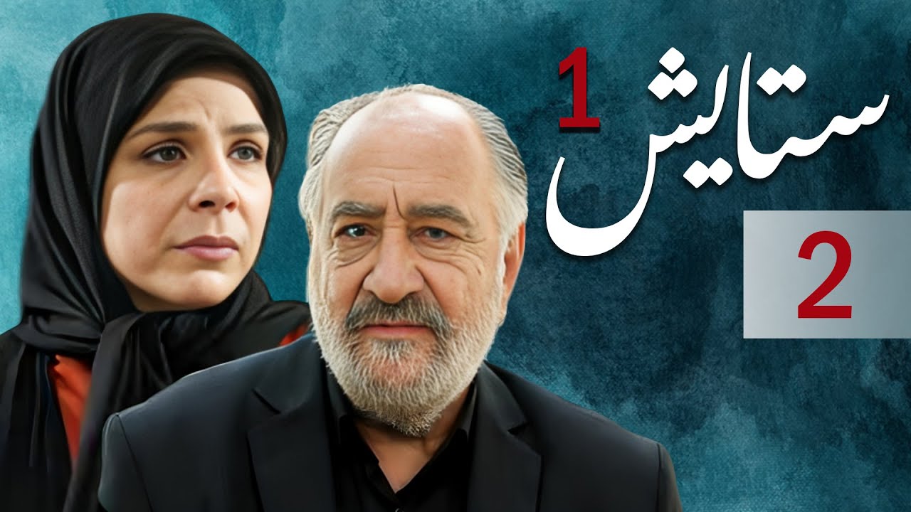 سیریل ستایش 1 - قسط نمبر 2 | Setayesh 1 - Episode 2