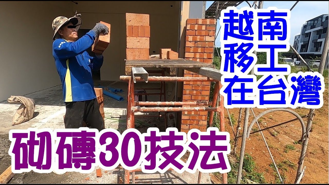 [師傅達人#103] 越南移工在台灣學到的30個砌磚技法...(砌磚工篇)