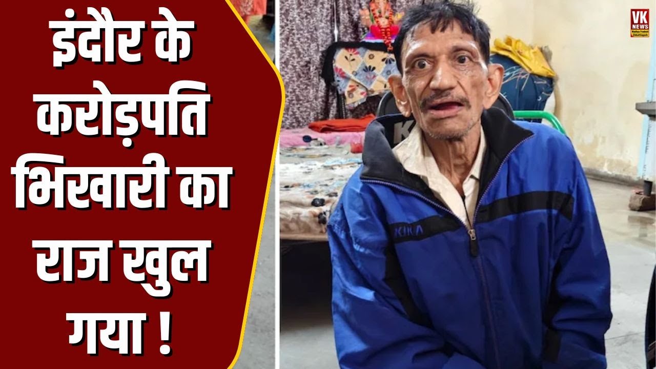 Indore में करोड़पपति भिखारी की असली सच्चाई आ गई सामने , खुल गया चौकाने वाला राज़ !