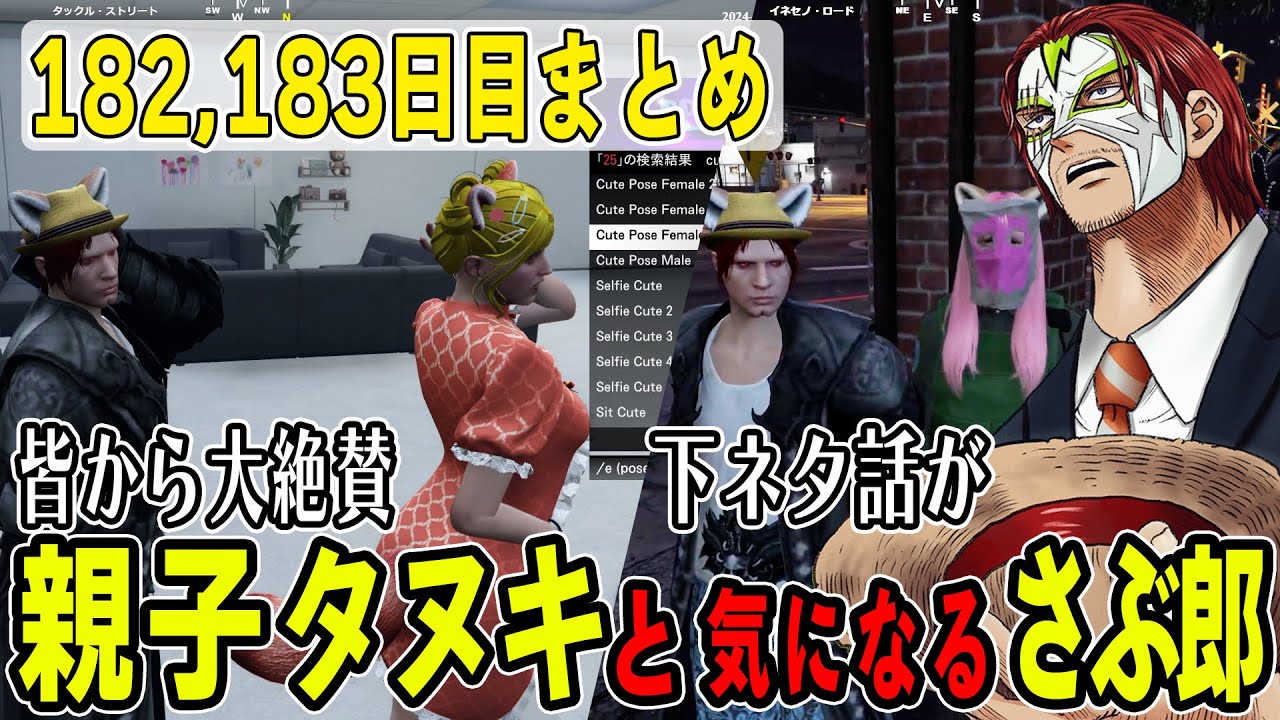 【ストグラ】１８２，１８３日目まとめ　皆大好き親子タヌキと下ネタ話が知りたいさぶ郎【ファン太/シャンクズ】
