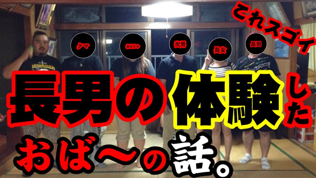 【怪談】長男が体験した、おば～の話。～視えない者に入られて～