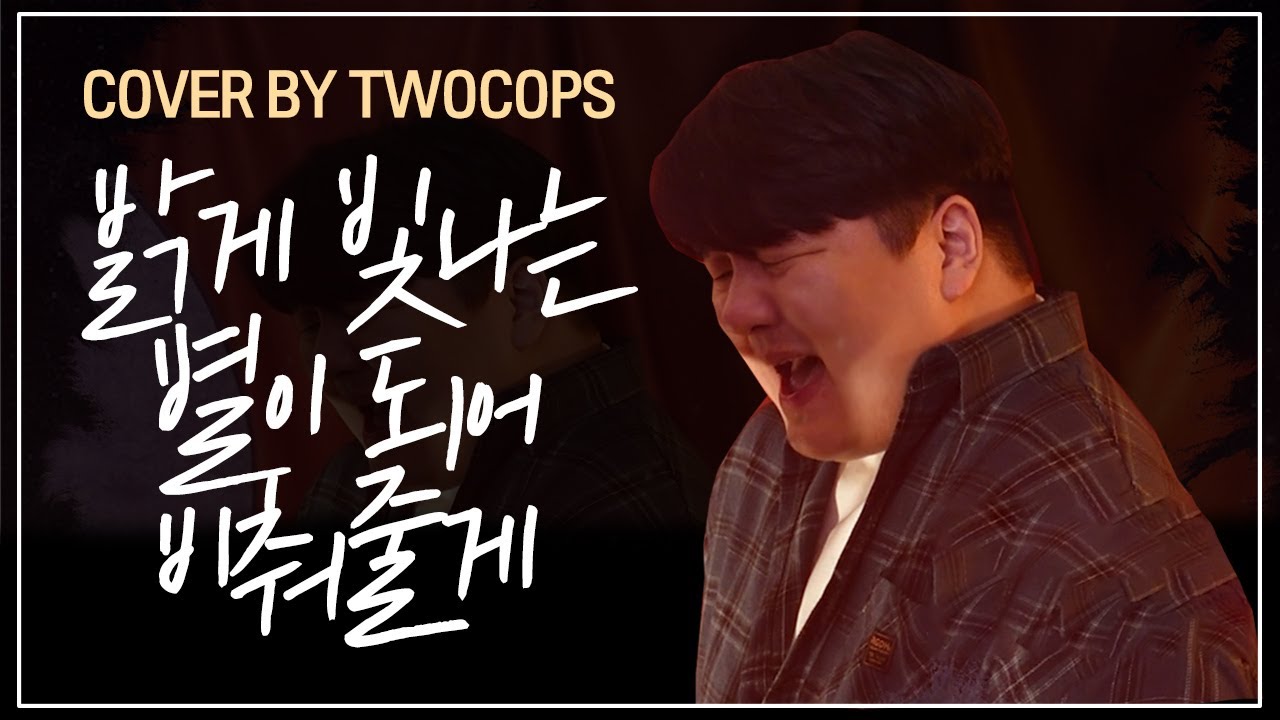 [투깝스] 송이한(Song I Han) - 밝게 빛나는 별이 되어 비춰줄게(I will be your shining star) |Cover|