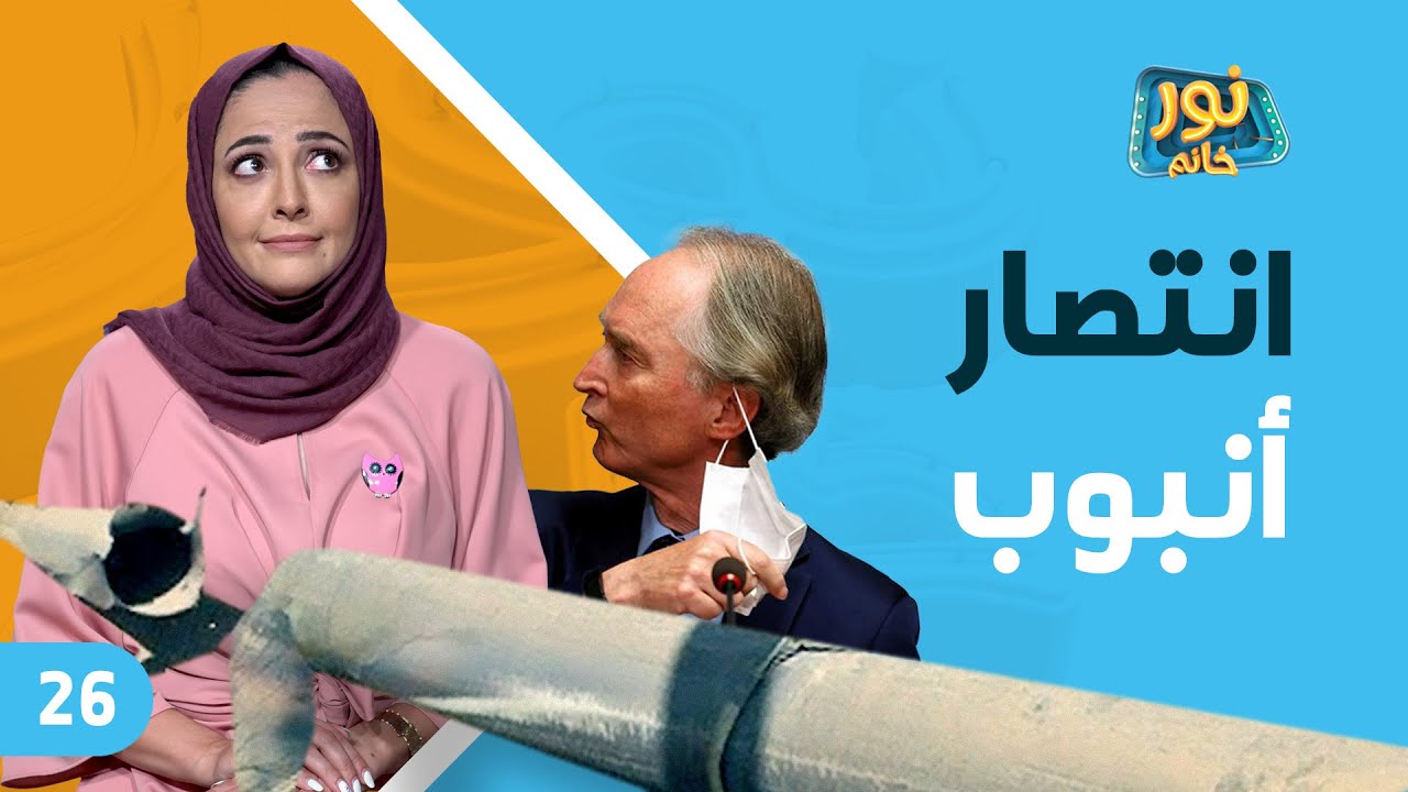 انتصار أنبوب | نور خانم