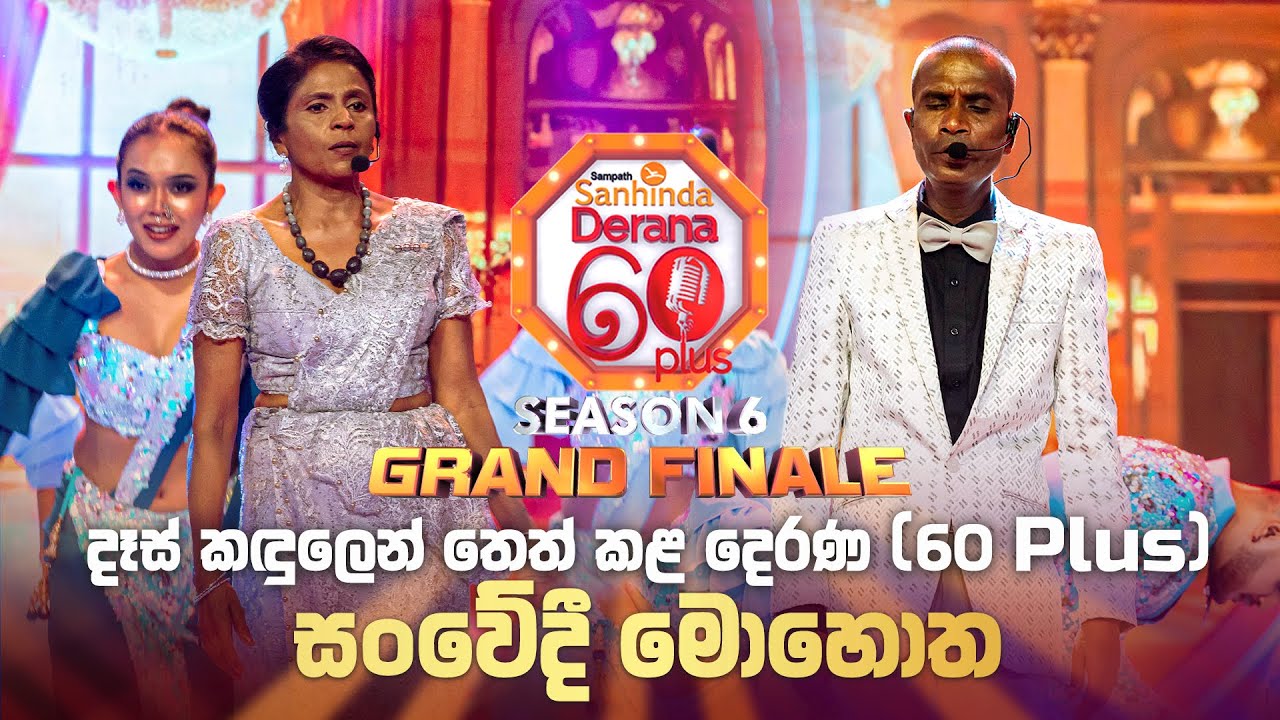 දෑස් කඳුලෙන් තෙත් කළ දෙරණ 60 Plus සංවේදී මොහොත | Derana 60 Plus Season 06 | Grand Finale 2025