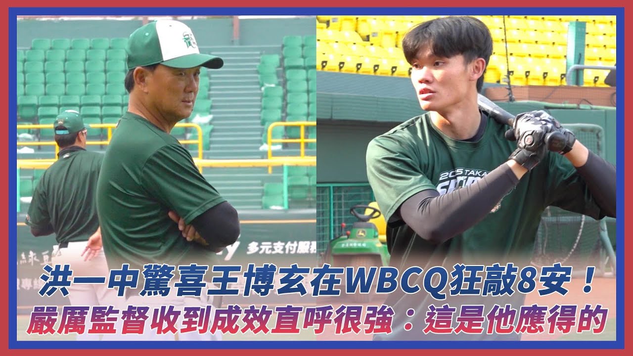 洪一中驚喜王博玄在WBCQ狂敲8安！嚴厲監督收到成效直呼很強：這是他應得的｜NOWnews