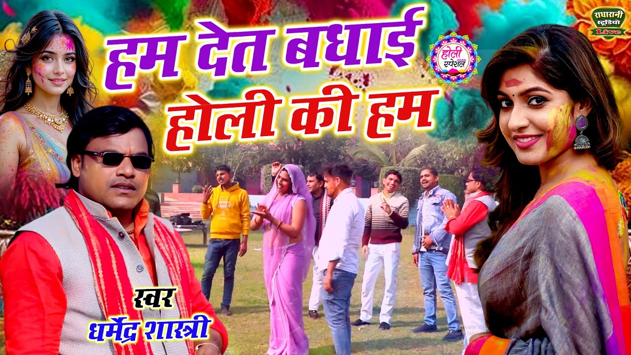 देहाती होली धमाका // हम देत बधाई होली की हम // Hum Det Badhai Holi Ki // स्वर धर्मेंद्र शास्त्री