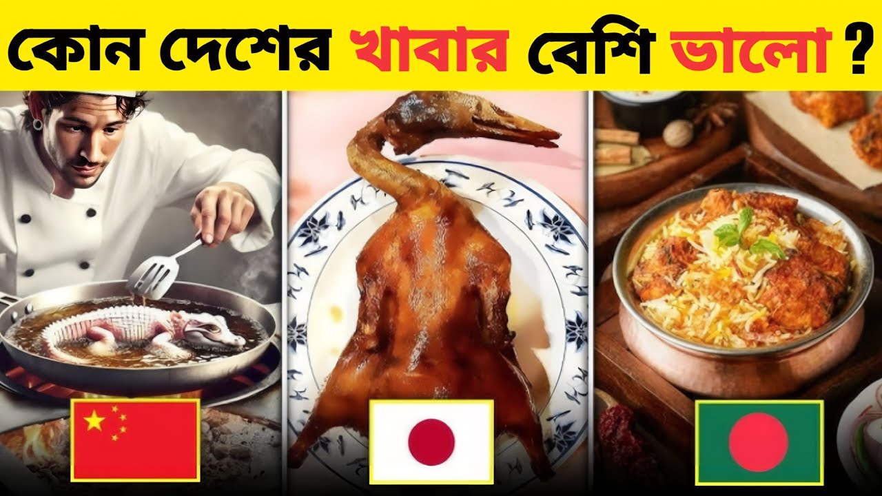 পৃথিবীর সেরা খাবার।  Top 10 Best Foods in the World 🌍