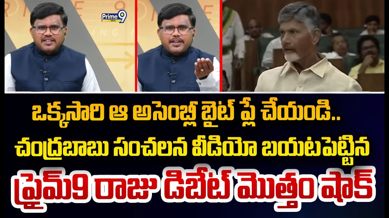 ఒక్కసారి ఆ అసెంబ్లీ బైట్ ప్లే చేయండి..  చంద్రబాబు సంచలన వీడియో బయటపెట్టిన  ప్రైమ్9 రాజు డిబేట్ మొత్త