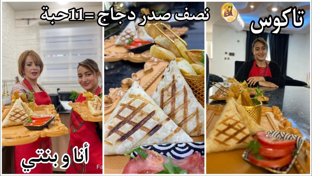 خديجة جكون: تاكوس🌯بنين ويشهي🤤 بنصف صدر دجاج خدمت11حبة شوفيها جربيها و اخدميها في رمضان ❤️