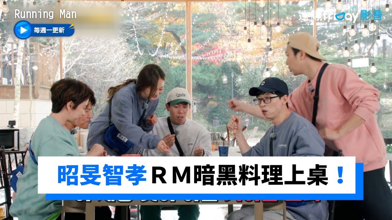 RM暗黑料理上桌！昭旻炒飯＆智孝海帶湯_《RM》第582集_friDay影音韓綜線上看