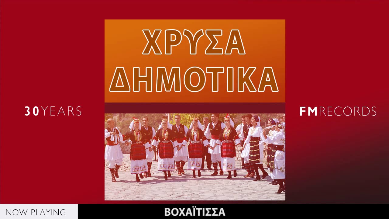 Χρυσά δημοτικά (Full Album//Official Audio)