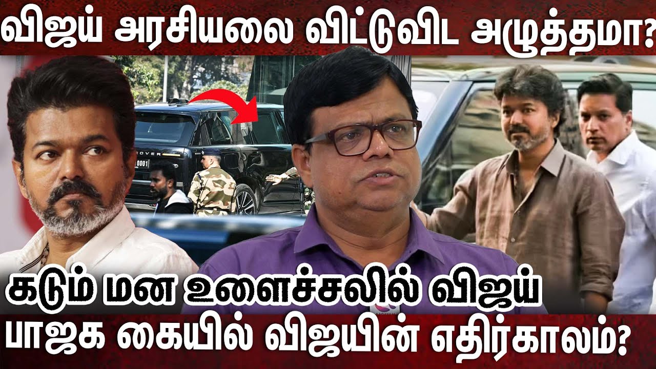 விஜய் அரசியலை உடைத்து நொறுக்கும் டெல்லி டீம்? | VIjay Vs Bjp | Vijay Cbi Case | Rajakampeeran