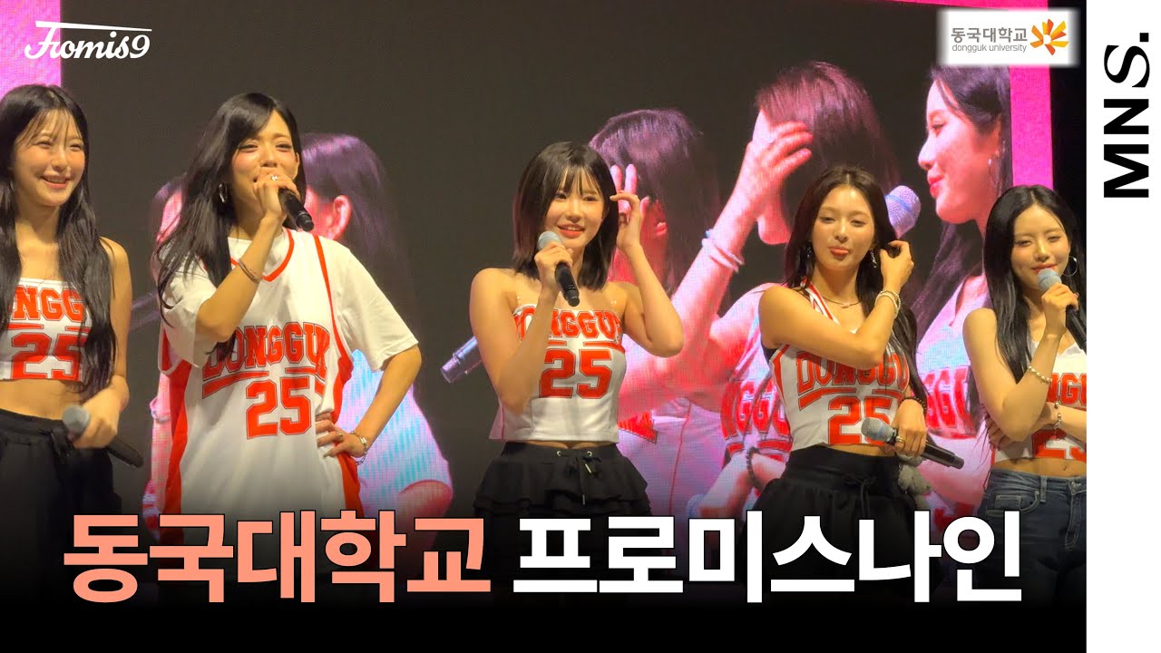 250926 프로미스나인 (fromis_9) 동국대학교 축제 4K Full ver. | Supersonic 외 4곡  | by 메건내스탈지원MNS