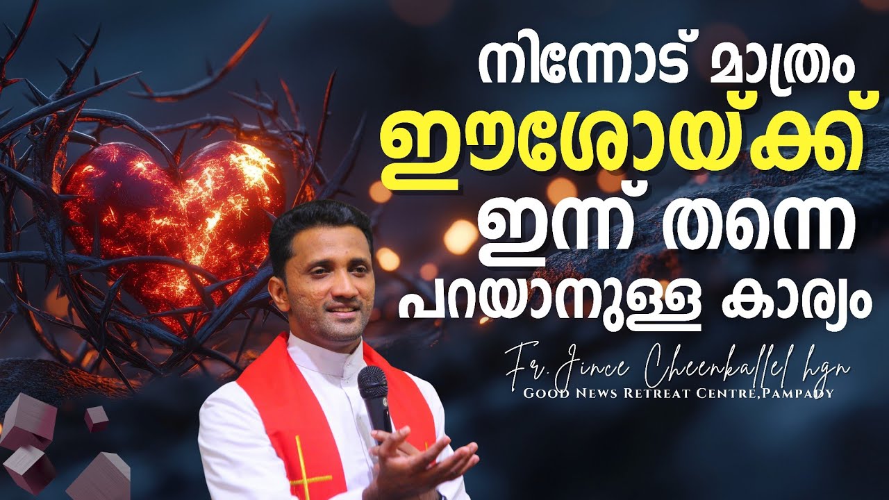 ഈശോ നിന്നെ സ്നേഹിക്കുന്നില്ലേ?  Do you feel this  love? Fr. Jince Cheenkallel HGN