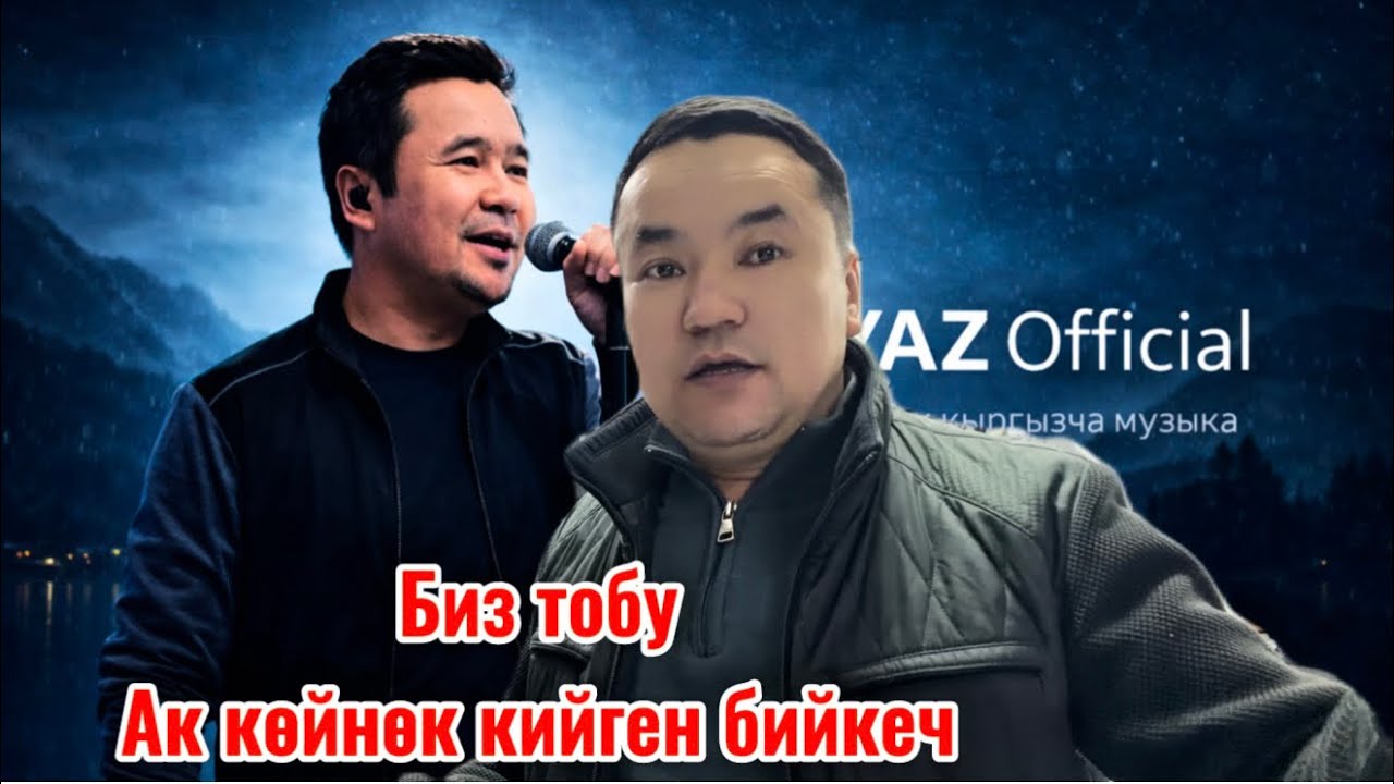 Ак койнок кийген бийкеч Биз тобу жандуу үн караокеде #кыргызчаырлар #кыргызстан 