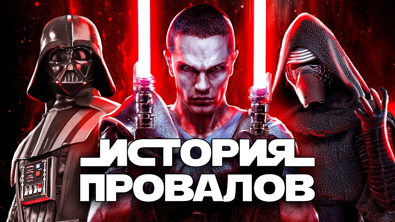 ЗВЁЗДНЫЕ ВОЙНЫ: ИГРЫ СИТХОВ
