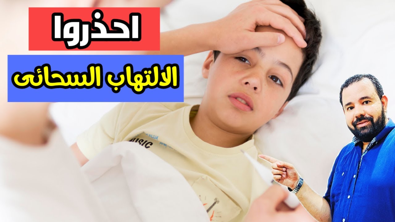 اعراض الالتهاب السحائي (الحمي الشوكية) عند الاطفال و خطورته علي الاطفال و كيفية العدوي و طرق الوقاية