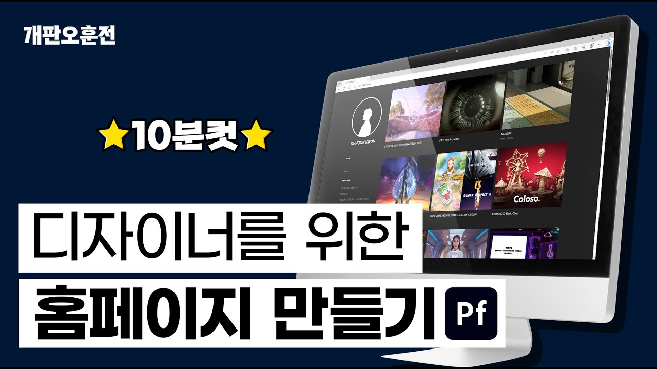 🎨디자이너를 위한 나만의 홈페이지 만들기🏠 어도비 포트폴리오
