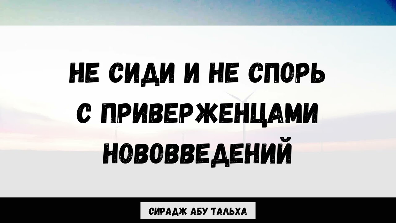Не сиди и не спорь с приверженцами нововведений || Сирадж Абу Тальха