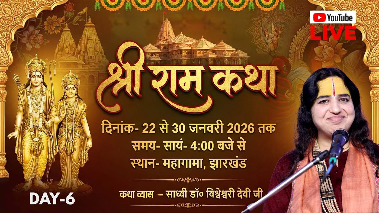 Live - श्रीराम कथा | Sadhvi Dr. Vishweshwari Devi Ji | Jharkhand DAY-06