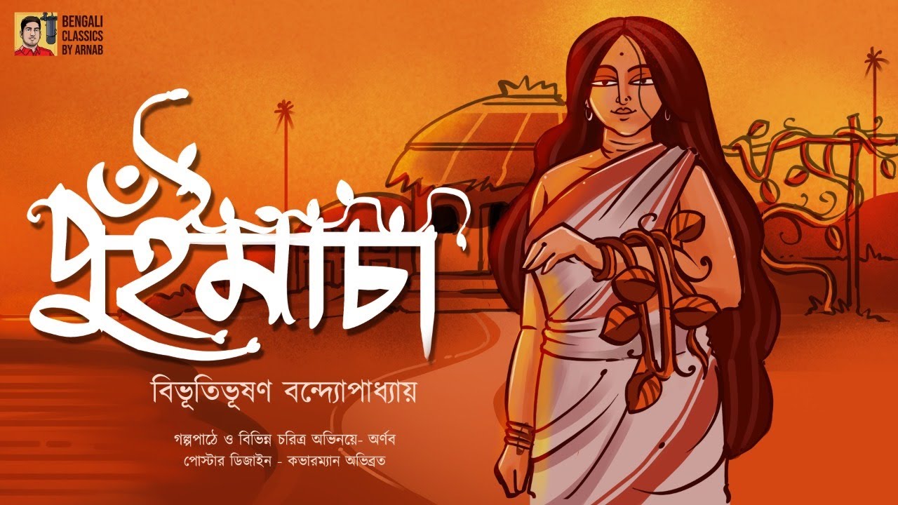 পুঁই মাচা | বিভূতিভূষণ বন্দ্যোপাধ্যায় | Bibhutibhushan Bandyopadhyay | Bengali Classics by Arnab