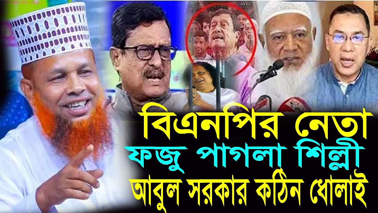 বিএনপির নেতা ফজু পাগল ওশিল্পী আবুল সরকার কঠিন ধেলাই করে,মাওলানা_আজিজুল_ইসলাম,