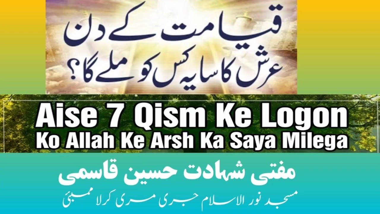 Qayamat ke din arsh ka saya kis ko milega | عرش کا سایہ  کس کو ملے گا