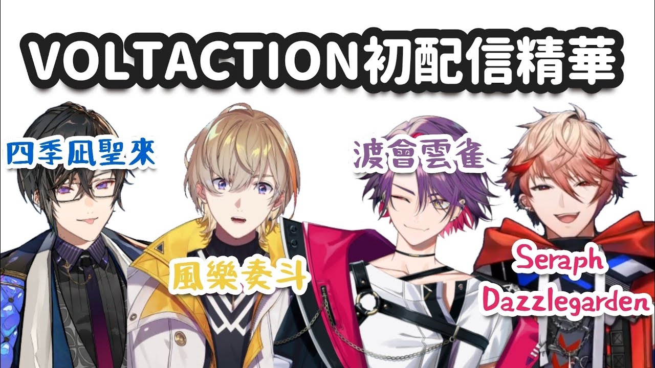 【彩虹社繁中翻譯】VOLTACTION初配信精華（請開啟cc字幕）【VOLTACTION】