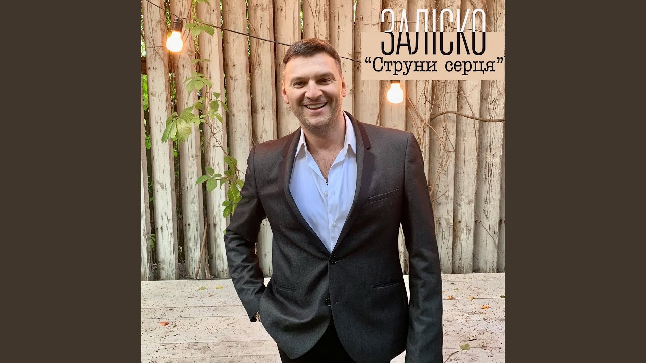 Струни серця