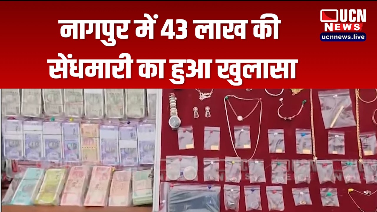 नागपुर  में 43 लाख की सेंधमारी का हुआ खुलासा