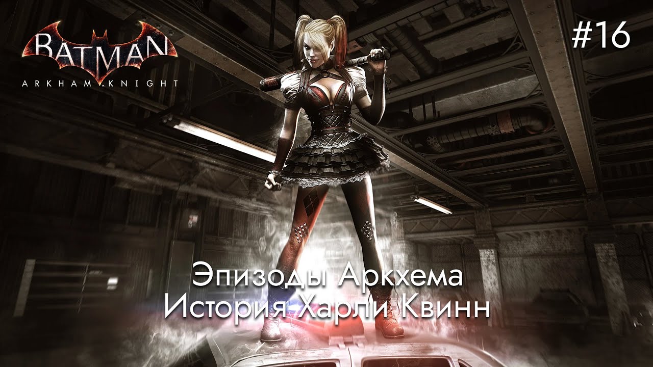 Эпизоды Аркхема: История Харли Квинн | Batman: Arkham Knight - #16
