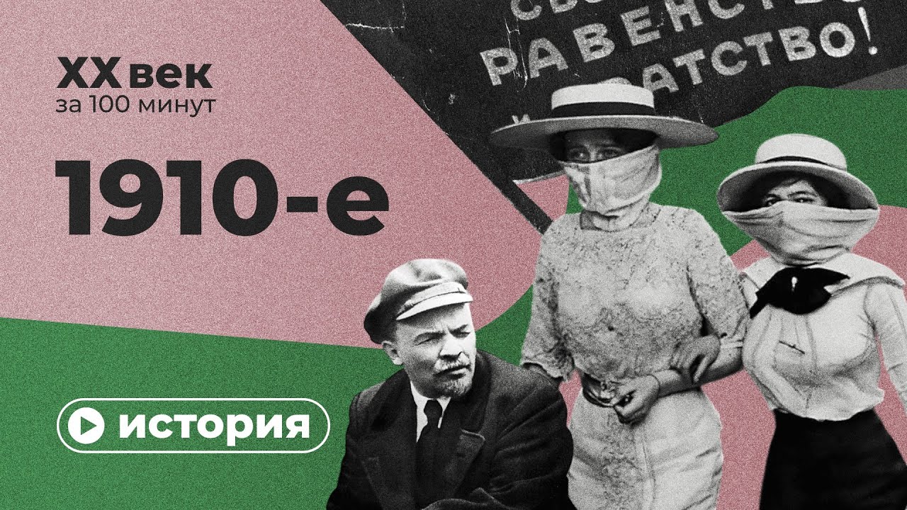 1910-е за 10 минут | Спецпроект XX век за 100 минут
