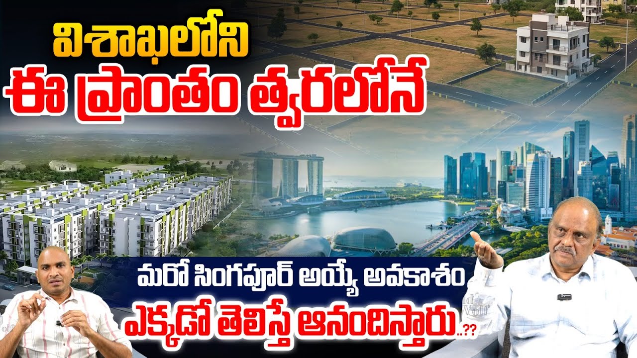 Vizag Fastest Growing Area : విశాఖలోని ఈ ప్రాంతం త్వరలోనే మరో సింగపూర్ | Nanduri Ravi Kumar | WWB