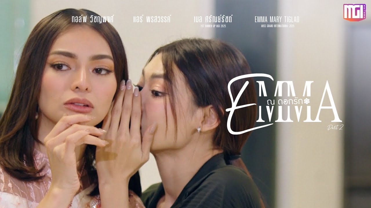 EMMA ณ ดอกรัก (PART2) | ละครสั้นMGI