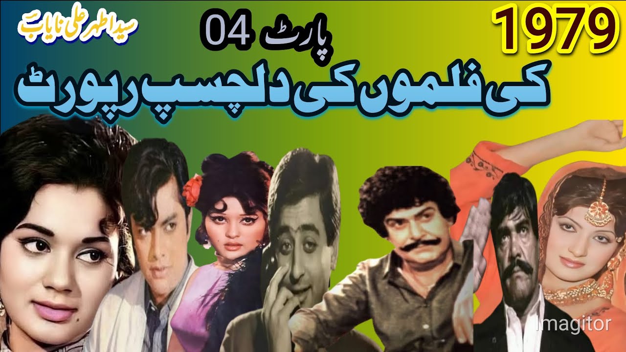 1979 کی فلمیں اور ان کی خوبصورت رپورٹ۔ سیداطہرعلی نایابؔؔ