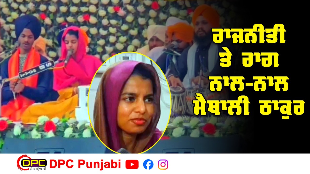 ਬਟਾਲਾ ਨੇੜੇ ਗੁਰਦੁਆਰਾ ਸਾਹਿਬ ‘ਚ ਬਿਹਾਰ ਦੀ ਵਿਧਾਇਕ ਮੈਥਲੀ ਠਾਕੁਰ ਨੇ ਕੀਤਾ ਕੀਰਤਨ DPC Punjabi