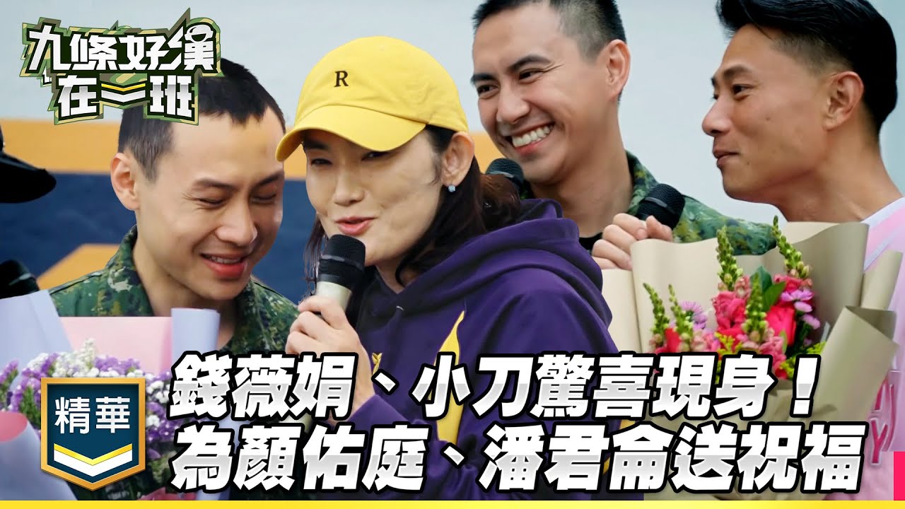 錢薇娟、小刀驚喜現身！全明星卡司再聚為顏佑庭、潘君侖送結訓祝福｜精彩片段｜【九條好漢在一班】