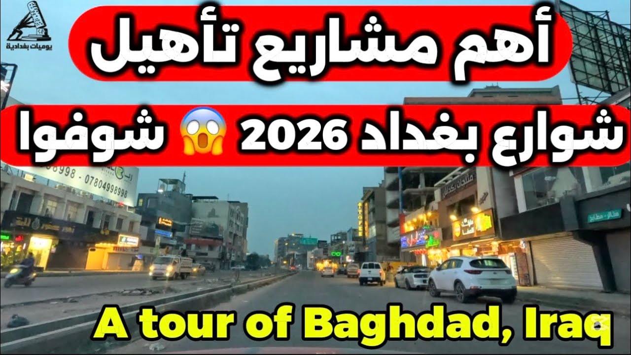 مشاريع تأهيل شوارع بغداد المنصور حي الجامعة2026/2/11