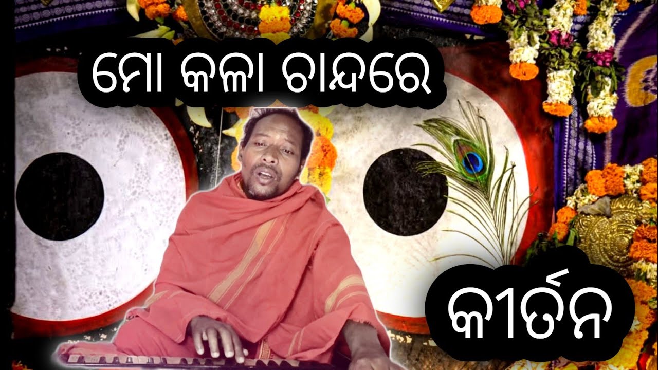 ମୋ କଳା ଚାନ୍ଦରେ🌜🌜 🙏🙏#kirtan #harekrushna #mokalachandare 