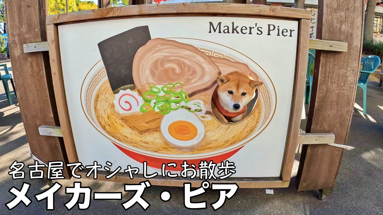 名古屋の人気スポット『メイカーズ・ピア』で豆柴とオシャレにお散歩TIME