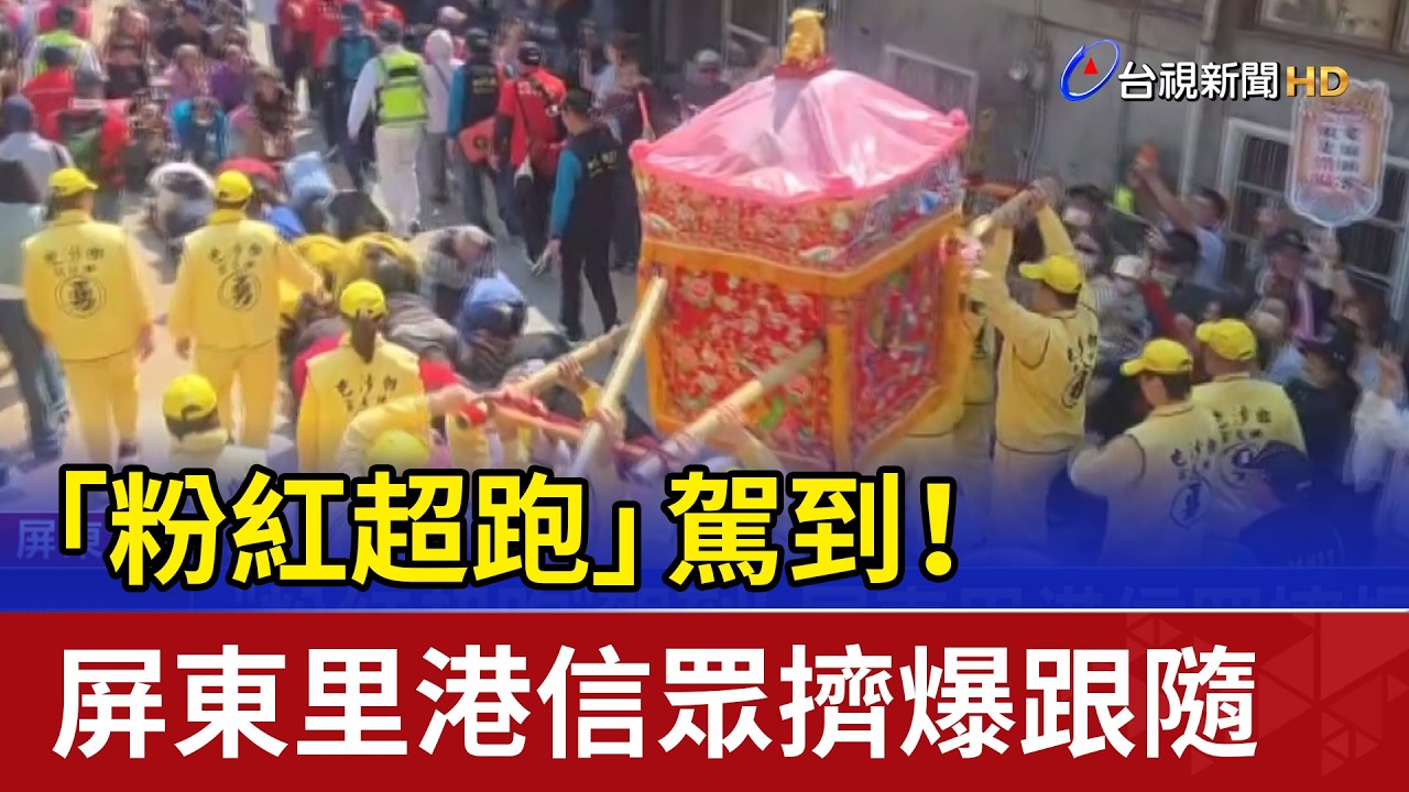 「粉紅超跑」駕到！ 屏東里港信眾擠爆跟隨