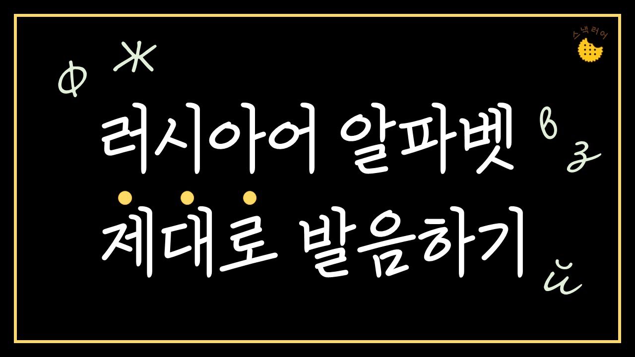 러시아어 알파벳 배우기, 알파벳 제대로 발음하는 방법! ! | 발음 영상