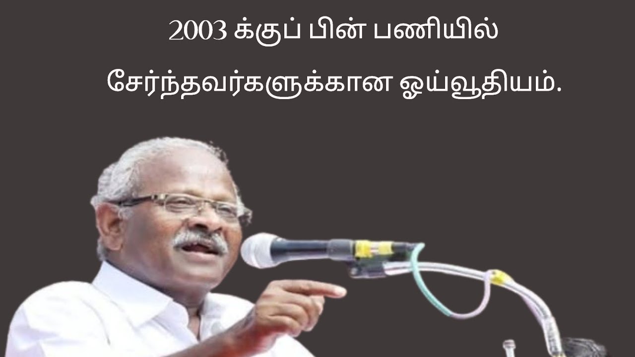 1.4.2003 - க்குப் பின் பணியில் சேர்ந்தவர்களுக்கான ஓய்வூதியம்.