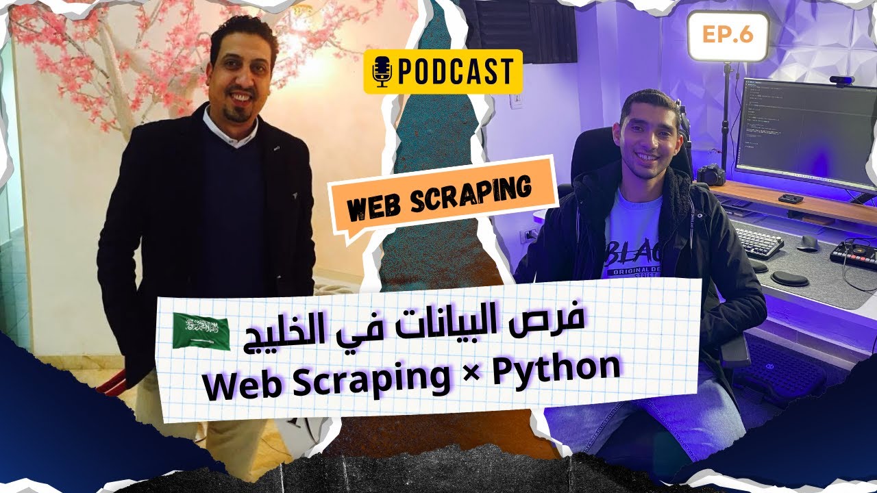 مستقبل Web Scraping | أهمية Python لتحليل البيانات وفرص الشغل في الخليج | Data Talks #6 مع م. شيرين