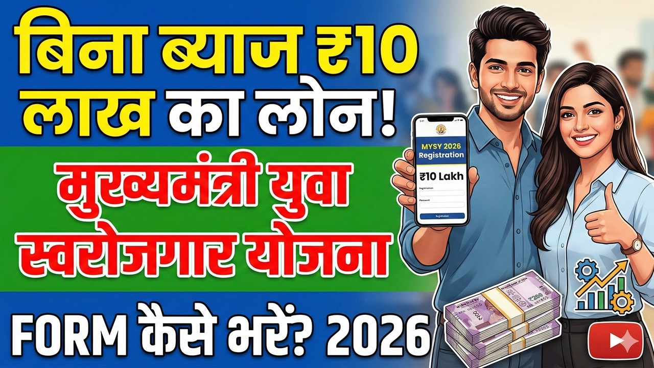बिना ब्याज ₹10 लाख का लोन! | Mukhyamantri Yuva Swarojgar Yojana Ka Form Kaise Bharen 2026