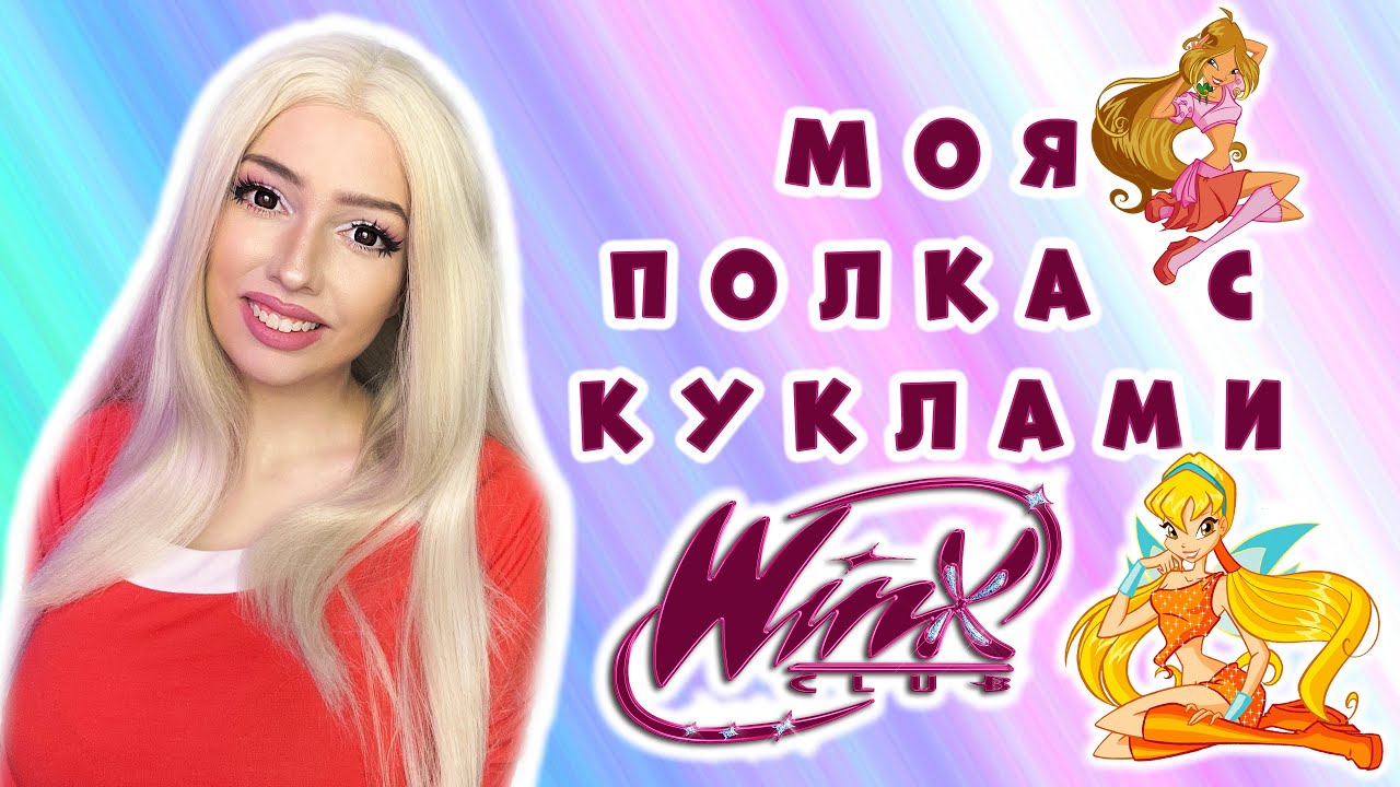 Моя коллекция кукол винкс || Winx dolls collection