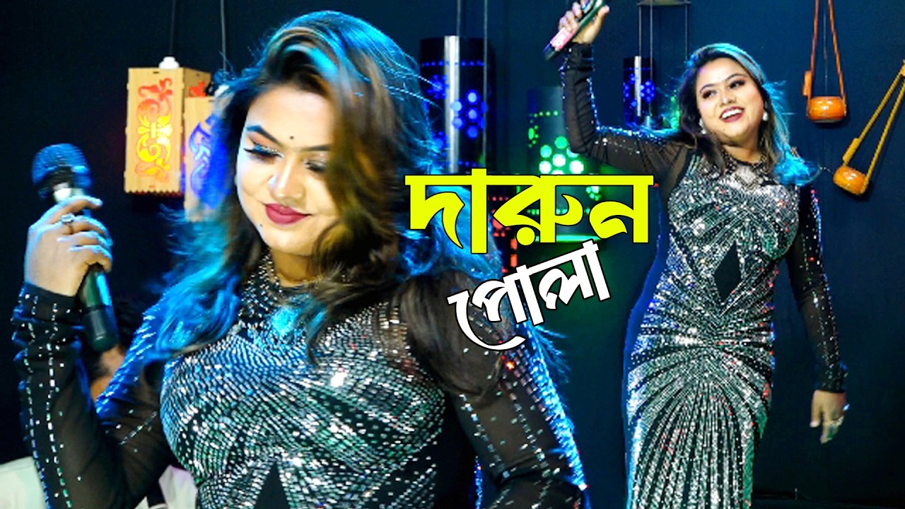 তুই যে বড়ো দারুন পোলা। মল্লিকা সরকার। Tui Je Boro Darun Pola।